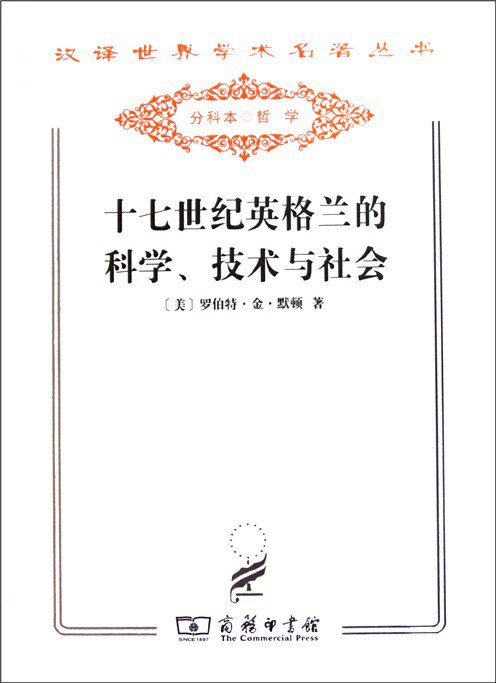 十七世纪英格兰的科学、技术与社会