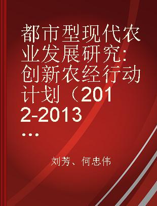 都市型现代农业发展研究 创新农经行动计划（2012-2013）