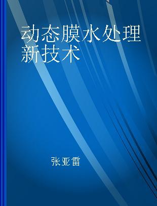 动态膜水处理新技术