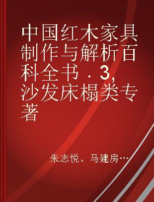 中国红木家具制作与解析百科全书 3 沙发床榻类