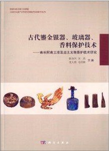 古代鎏金银器、玻璃器、香料保护技术 南京阿育王塔及出土文物保护技术研究