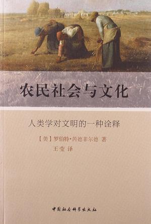 农民社会与文化 人类学对文明的一种诠释