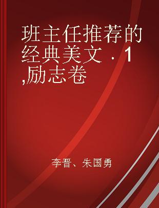 班主任推荐的经典美文 1 励志卷