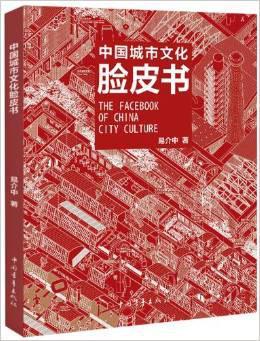 中国城市文化脸皮书