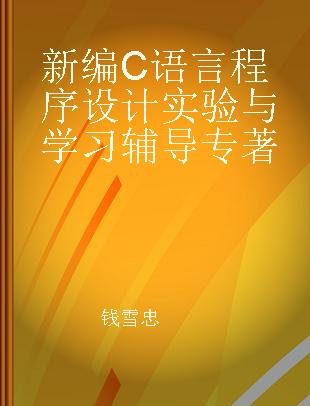 新编C语言程序设计实验与学习辅导