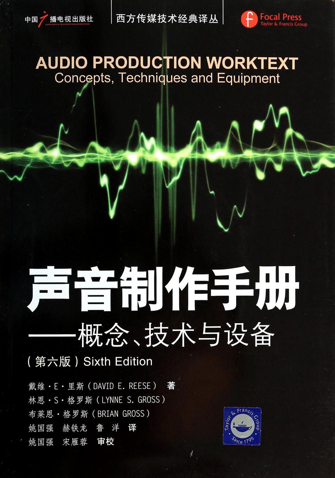 声音制作手册 概念、技术与设备 concepts, techniques and equipment