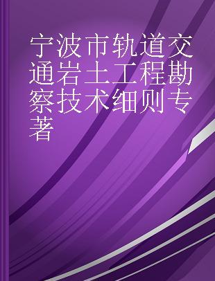 宁波市轨道交通岩土工程勘察技术细则