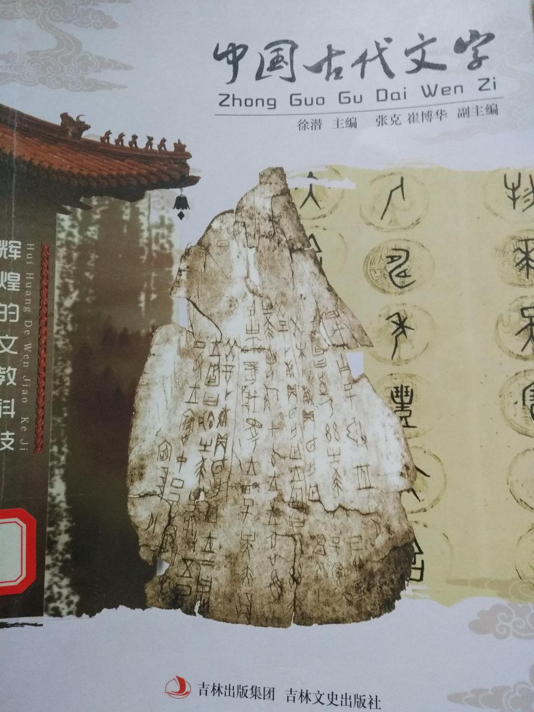 中国古代文字