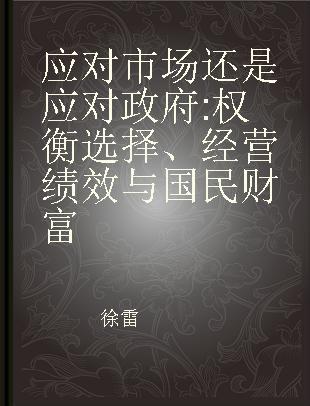 应对市场还是应对政府 权衡选择、经营绩效与国民财富