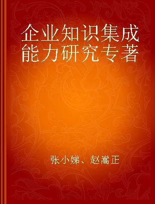 企业知识集成能力研究