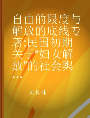 自由的限度与解放的底线 民国初期关于“妇女解放”的社会舆论