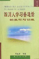 四川人学习普通话的技巧与训练