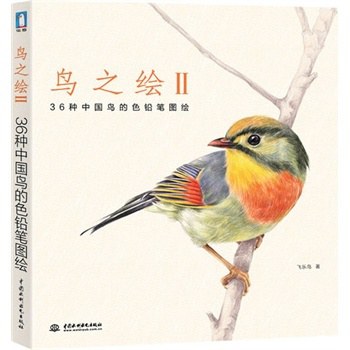 鸟之绘 Ⅱ 36种中国鸟的色铅笔图绘