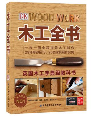 木工全书 一步一图全程指导木工制作