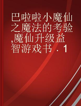 巴啦啦小魔仙之魔法的考验 魔仙升级益智游戏书 1