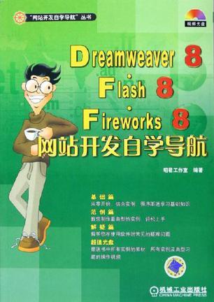 Dreamweaver 8·Flash 8·Fireworks 8网站开发自学导航
