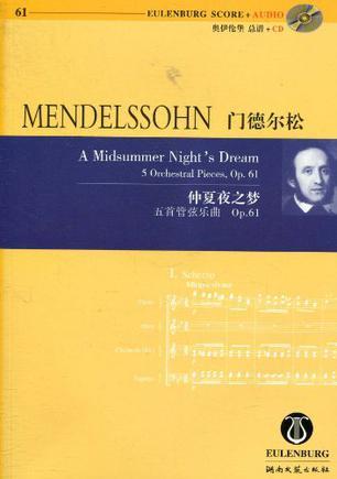 费利克斯·门德尔松·巴托尔迪仲夏夜之梦五首管弦乐曲 Op.61 Op.61