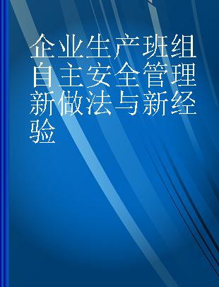 企业生产班组自主安全管理新做法与新经验