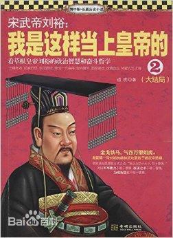 宋武帝刘裕：我是这样当上皇帝的 2 大结局