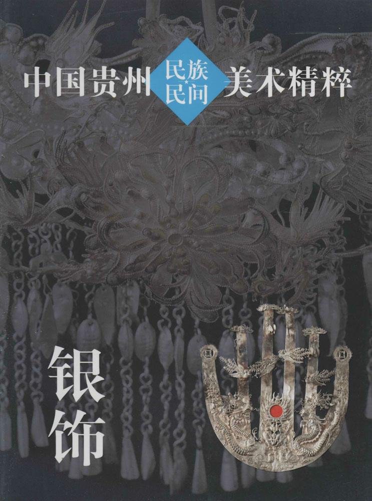中国贵州民族民间美术精粹 银饰
