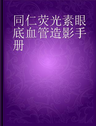 同仁荧光素眼底血管造影手册