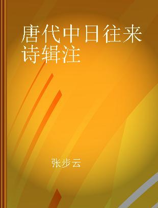 唐代中日往来诗辑注