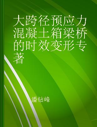 大跨径预应力混凝土箱梁桥的时效变形