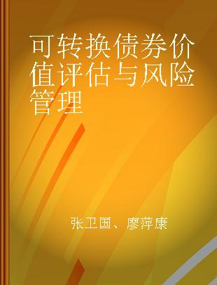 可转换债券价值评估与风险管理