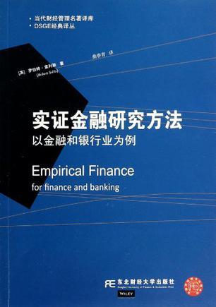 实证金融研究方法 以金融和银行业为例