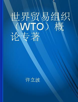 世界贸易组织（WTO）概论