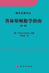 普林斯顿数学指南 第一卷