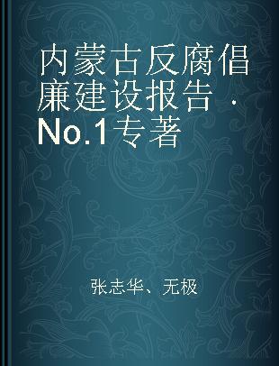 内蒙古反腐倡廉建设报告 No.1 No.1