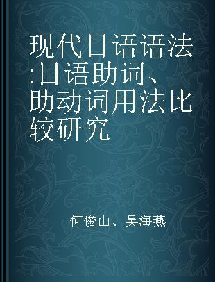 现代日语语法 日语助词、助动词用法比较研究