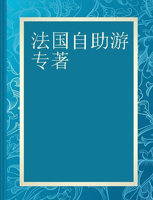 法国自助游