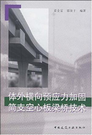 体外横向预应力加固简支空心板梁桥技术