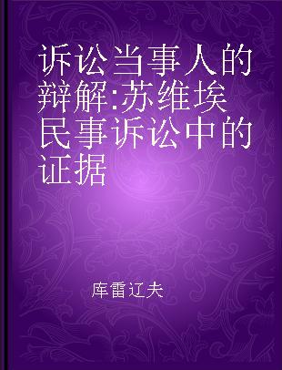 诉讼当事人的辩解 苏维埃民事诉讼中的证据