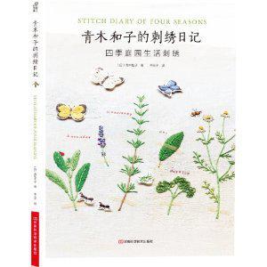 青木和子的刺绣日记 四季庭园生活刺绣
