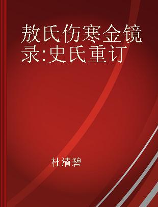 敖氏伤寒金镜录 史氏重订