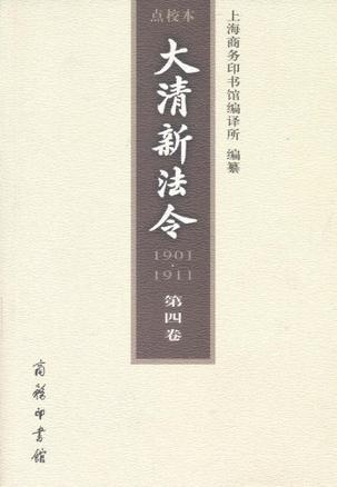 大清新法令 1901-1911 点校本 第四卷 光绪新法令·财政 实业 交通 典礼 旗务 藩务 调查统计 官报 会议