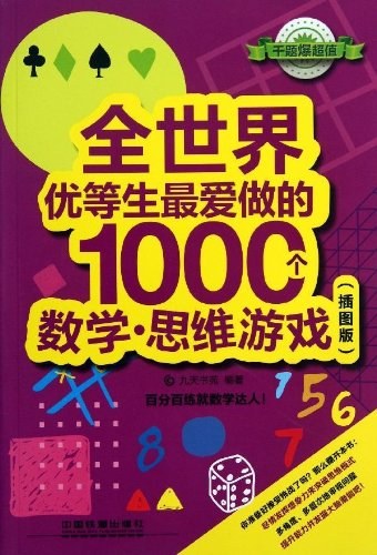 全世界优等生最爱做的1000个数学·思维游戏 插图版