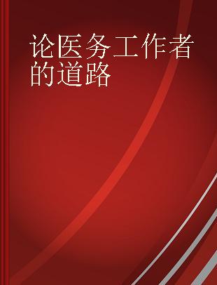 论医务工作者的道路