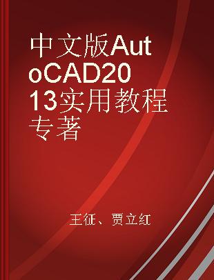 中文版AutoCAD 2013实用教程