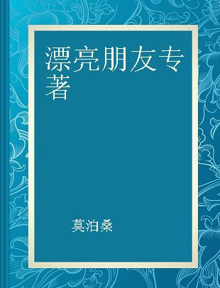 漂亮朋友