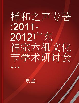 禅和之声 2011-2012广东禅宗六祖文化节学术研讨会论文集