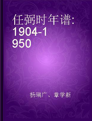 任弼时年谱 1904-1950