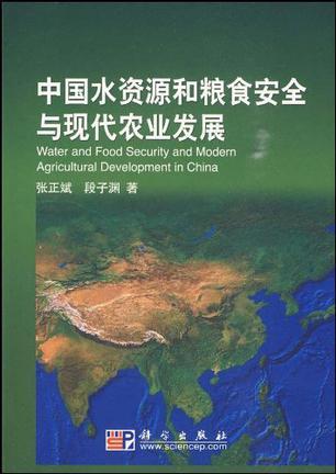 中国水资源和粮食安全与现代农业发展