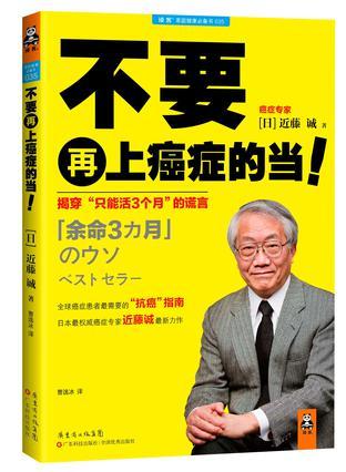 不要再上癌症的当！ 揭穿“只能活3个月”的谎言