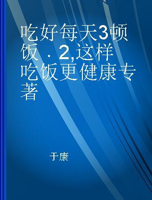 吃好每天3顿饭 2 这样吃饭更健康