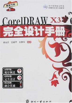 CorelDRAW X3完全设计手册