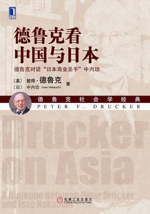 德鲁克看中国与日本 德鲁克对话“日本商业圣手”中内功